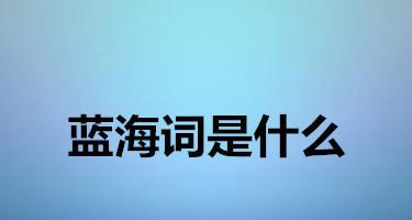 长尾词优化（百度长尾词介绍与优化技巧）