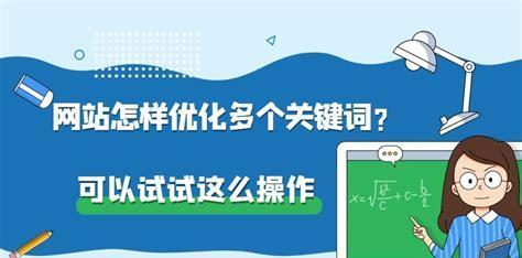 百度SEO优化（提升排名不再难！教你百度SEO优化的挖掘与分析技巧）