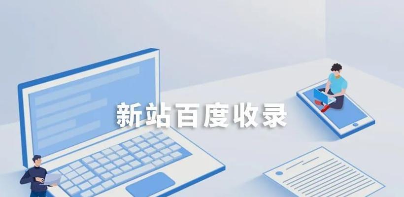 新站不收录，怎么办？（分析原因，优化网站，提升权重）