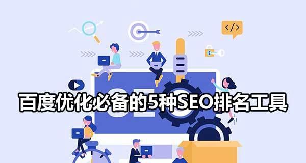 如何优化百度SEO，提升网站排名？（掌握百度SEO优化技术，让网站更上一层楼）