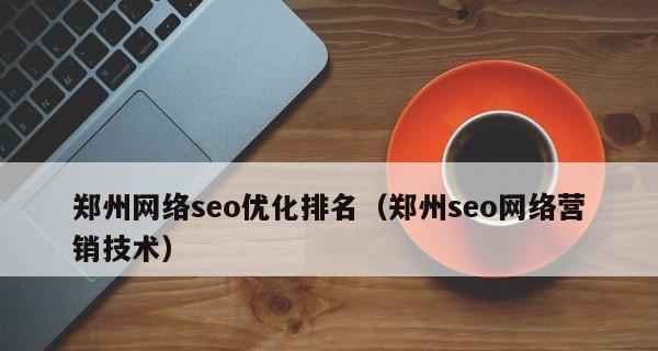 SEO技术提升网站排名的秘籍（从排名落后到领先，你需要掌握的十大技巧）