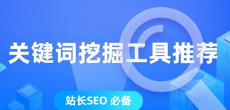 挖掘网站SEO，助力文章创作（从目标用户到竞品分析，一步步教你挖掘高质量）