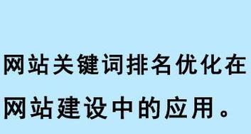 如何优化网站长尾（提升网站排名的有效策略）