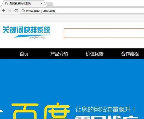 如何快速让网站上排名？（提高网站SEO的技巧和策略）