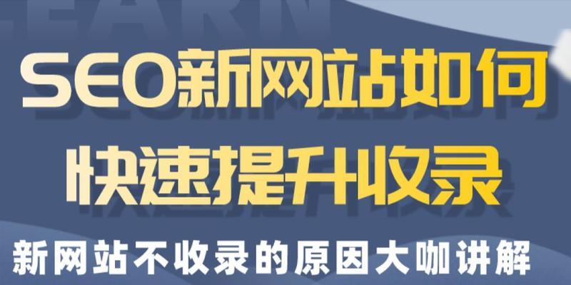 SEO新手如何优化新网站（学习SEO技巧，让新网站排名更好）