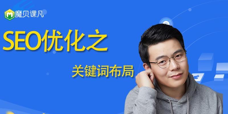 SEO布局的重要性（如何通过合理布局提升网站排名）