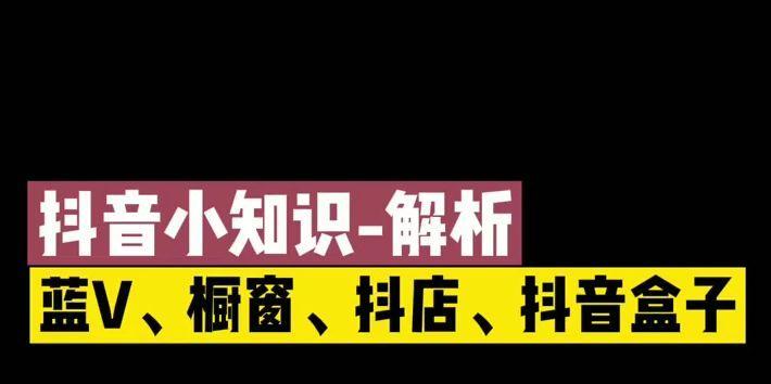 抖音开通橱窗小店，打开新零售时代（教你如何开通抖音橱窗小店，快速实现流量变现）