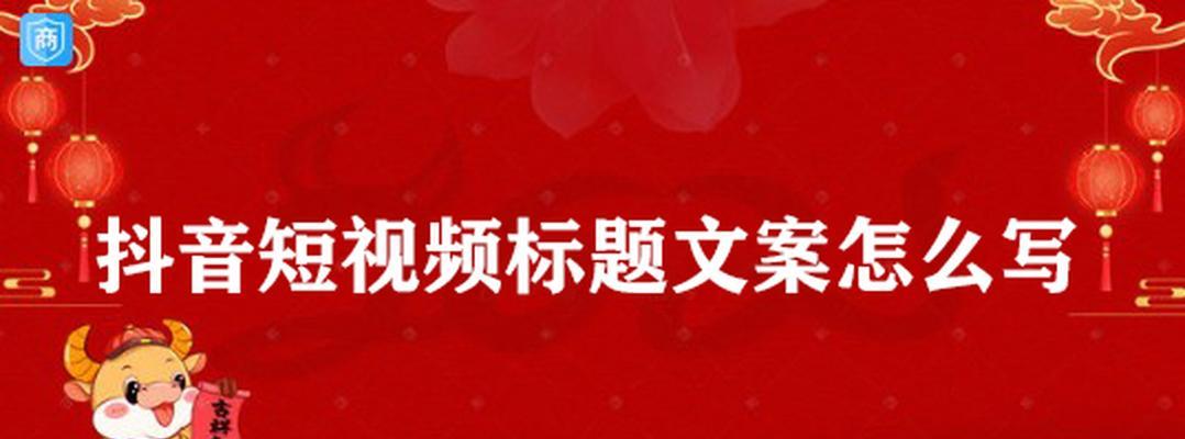 如何在短时间内突破1000粉？教你成为抖音达人！（分享抖音突破1000粉的秘诀，助你快速成为抖音达人！）