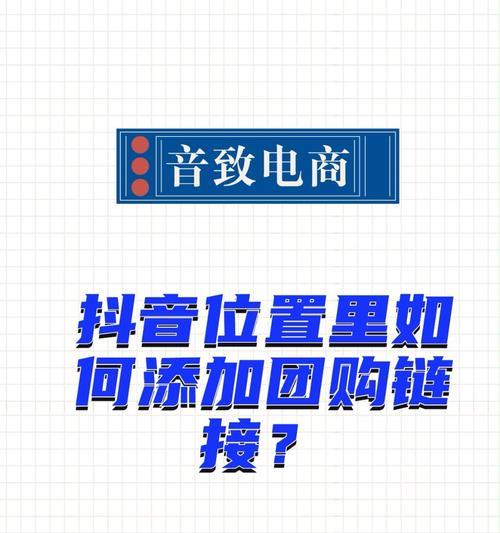 抖音团购小黄车上线！（教你如何开通小黄车，轻松开启社交电商新模式）