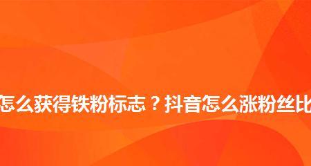 抖音五个月涨粉爆红，如何实现快速增长？（分享抖音达人的实战经验，助你成为抖音明星！）