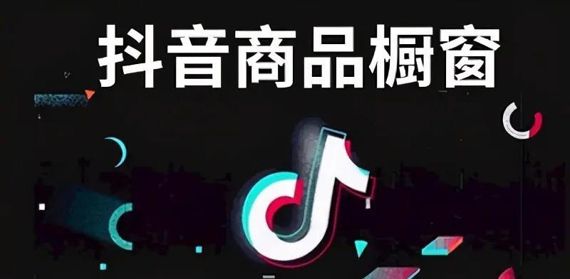 如何在抖音小店橱窗开通微信支付（教你轻松解决抖音小店橱窗支付问题）