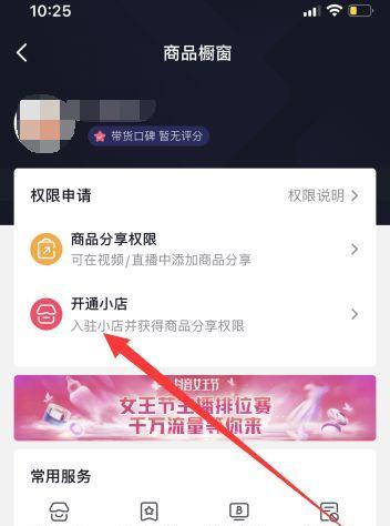 抖音小店开通橱窗教程（从零开始，轻松开启橱窗之旅）