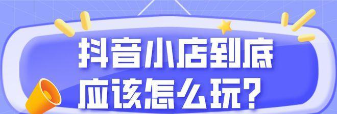 抖音小店开通橱窗功能攻略（轻松实现商品展示，提升销售额）