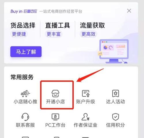 如何开通抖音小店的商品橱窗？（一步步教你开通商品橱窗账号，让你的抖音小店更具吸引力）