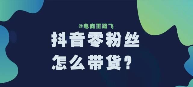 抖音小店开通小黄车，让你轻松变身电商大咖（从申请小黄车到商品上架，全流程详解，快速升级你的抖音小店）