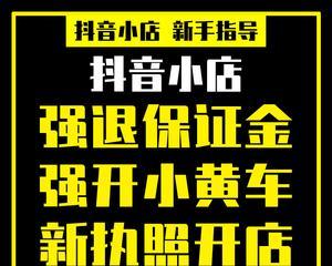 如何开通抖音小黄车和橱窗推荐？（掌握开通方法，让你的作品更受欢迎！）