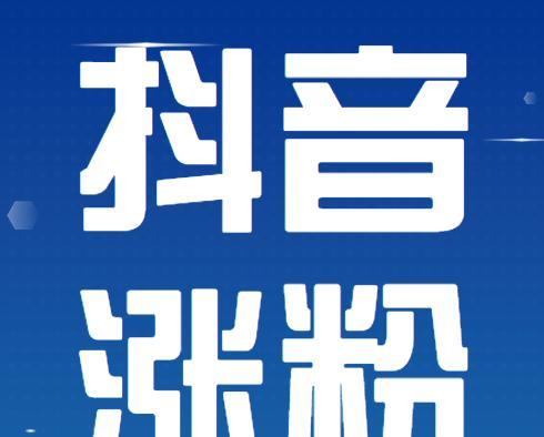 抖音粉丝一天增加300，你算赚了吗？（如何在抖音上快速增加粉丝，提高曝光率？）