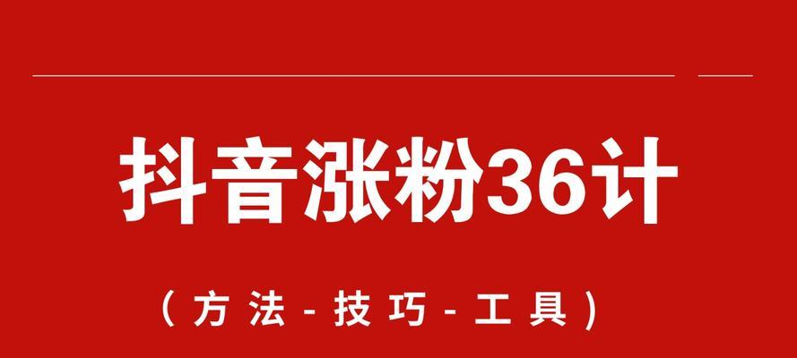 如何在抖音上快速涨到一万粉丝？（学会正确的内容规划和互动方式，成功吸粉！）