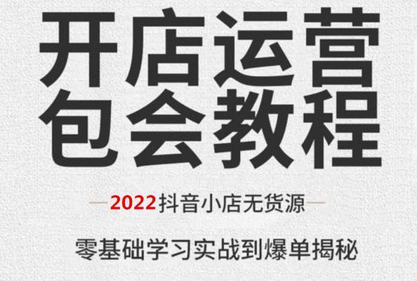 抖音开通书籍橱窗教程（快速了解如何在抖音开通书籍橱窗）