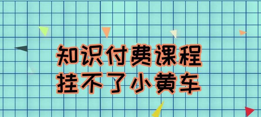 抖音小黄车开通方法详解（从申请到支付，轻松开启小黄车之旅）