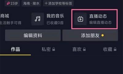 如何开通和设置抖音直播权限（轻松开启直播，掌握精准关注权限设置）