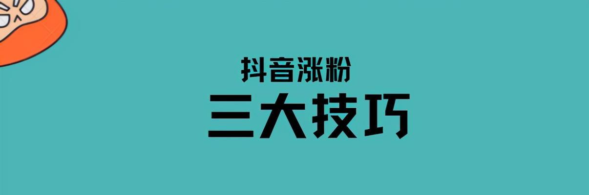 抖音快速粉丝到1000的方法（如何在短时间内快速增加抖音粉丝？）