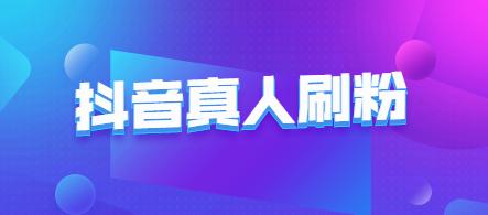 抖音粉丝爆涨指南（教你轻松获取抖音粉丝，打造自己的短视频王国）