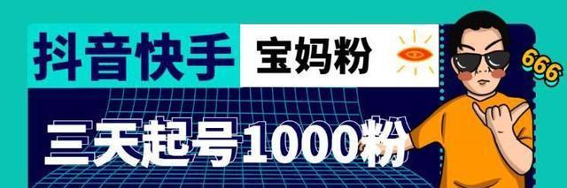 如何在抖音上快速获得1000个粉丝？（抖音快速增粉方法分享，教你如何获得更多的点赞和关注！）