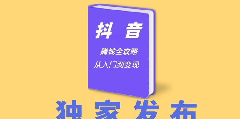 抖音如何快速获得粉丝？（掌握这些技巧，让你的抖音账号瞬间爆火！）