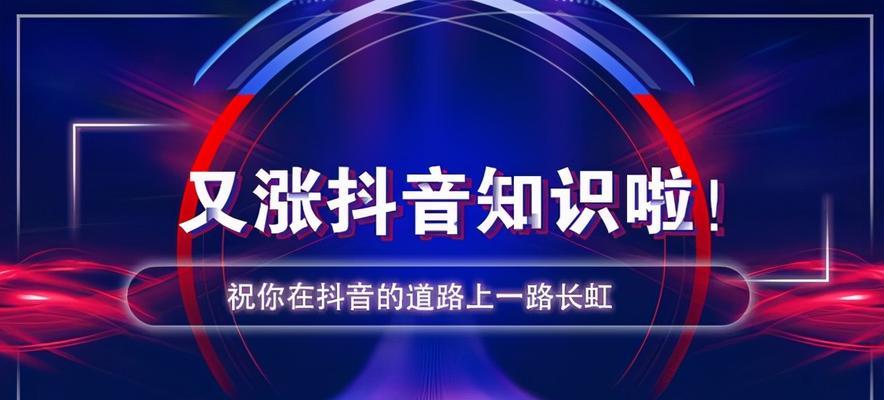 如何快速将抖音粉丝数涨到1000（掌握这些秘诀，让你的抖音飞速突破）