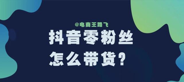 开通抖音账号小黄车橱窗教程（让你的抖音账号实现流量暴涨！）