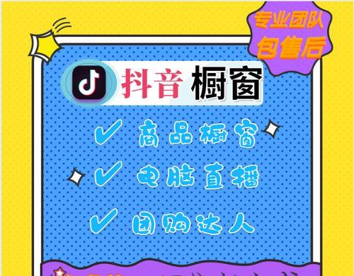 抖音橱窗开通流程详解（从实名认证到申请，掌握这些步骤，让你的商品更快上架）