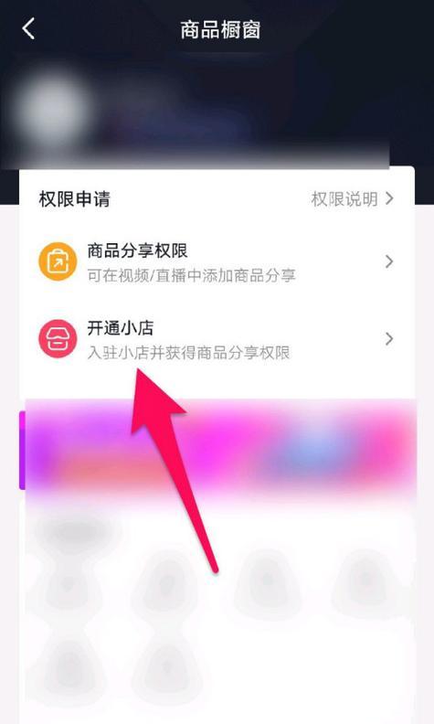 如何开通抖音小店商品橱窗？（教你简单几步轻松上手，把商品卖到全国各地）