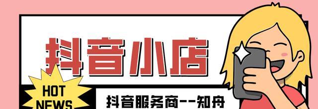 抖音橱窗入驻攻略（如何开通抖音橱窗？入驻抖音小店是必要的吗？）