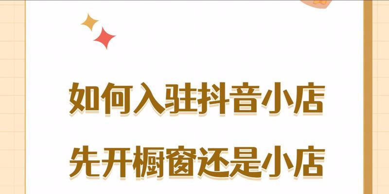 开通抖音小店必须知道的橱窗保证金交纳方式（了解抖音小店橱窗保证金交纳方式，才能让你的店铺更具竞争力）