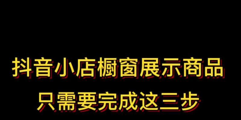 如何开通抖音小店并开通橱窗？（开通抖音小店和橱窗步骤详解，助力企业快速赚钱。）