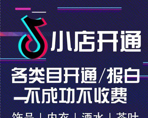 开启抖音小店橱窗如何开设（教你简单易懂的步骤，打造个性化橱窗）