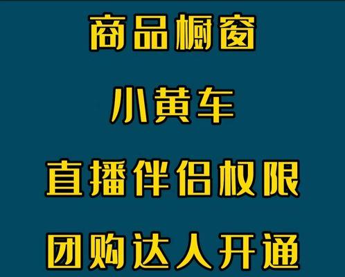 开通抖音小黄车需不需要收费？（了解抖音小黄车开通流程及收费标准）