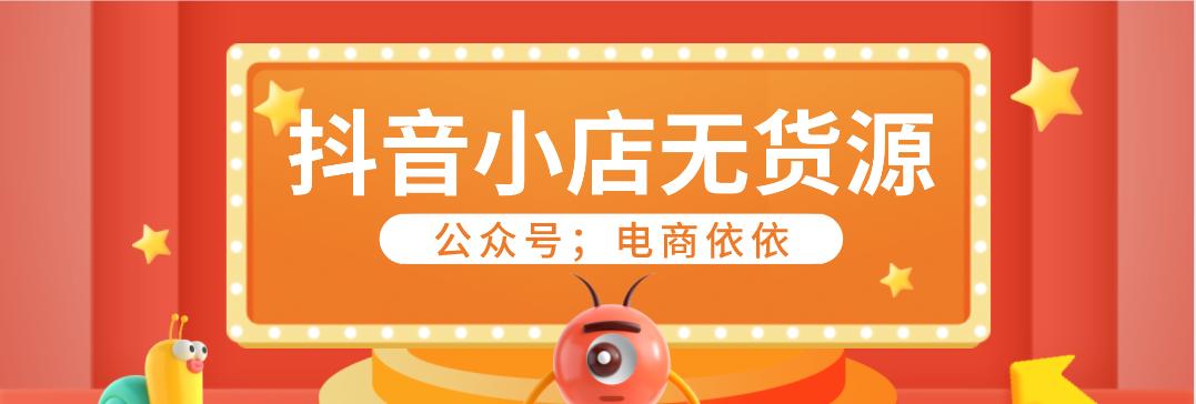 如何在没有1000粉丝的情况下开设抖音小店（新手必读，教你如何在抖音上打造自己的小店）