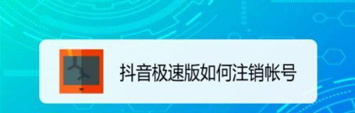 开通抖音极速版小黄车的详细步骤（享受更快速的抖音视频体验）