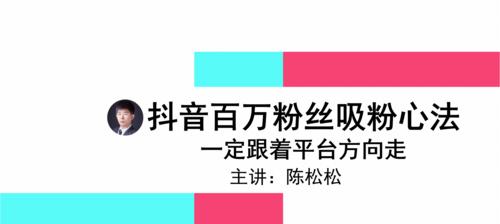 如何用抖音日涨一万粉丝？（分享抖音赚粉丝的秘诀，帮你实现短视频梦想！）