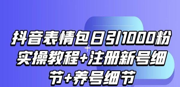 如何快速获得1000个抖音粉丝？（打造有吸引力的内容，提高用户互动率）