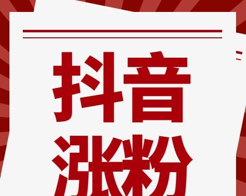 从零开始，轻松涨100粉的新手抖音攻略（分享15个实用技巧，让你在抖音上获得更多关注和喜爱）