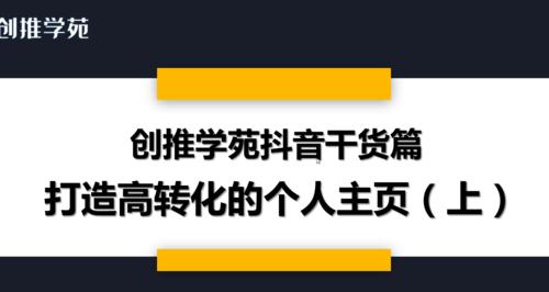 抖音新手必看（抖音粉丝涨不上去？这些方法让你轻松拥有大量粉丝！）