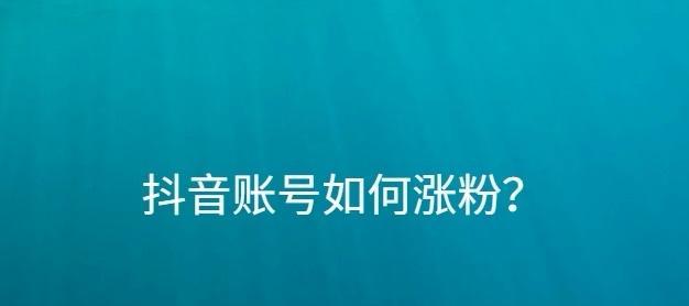 如何让抖音粉丝数量飙升（掌握这些技巧，让你的抖音账号火爆全网）