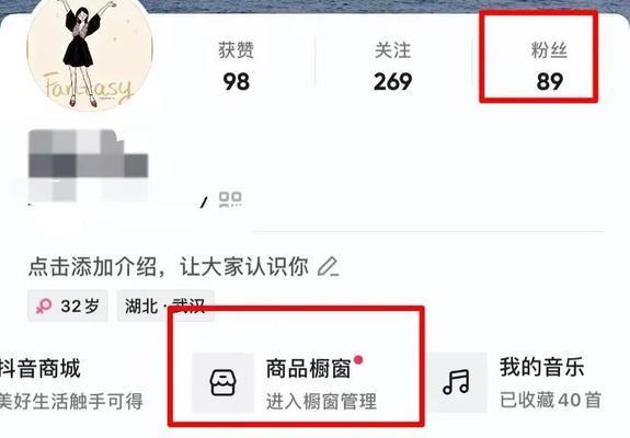 如何开通抖音帐号橱窗？（详解抖音帐号橱窗的设置和使用方法）