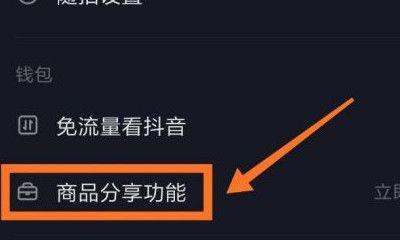 从零开始，教你如何开通抖音商品橱窗（自己有货也能开店，这是一份详细的操作指南）