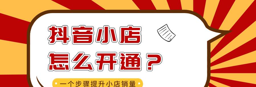 如何开通抖音橱窗？（营业执照的重要性与开通流程解析）