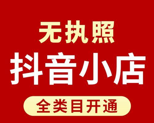 如何在抖音橱窗中添加小店商品（教你简单几步完成商品展示）