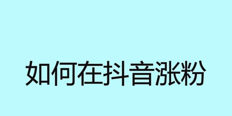 如何在抖音涨到1000粉？（分享抖音爆红技巧，带你轻松突破1000粉）